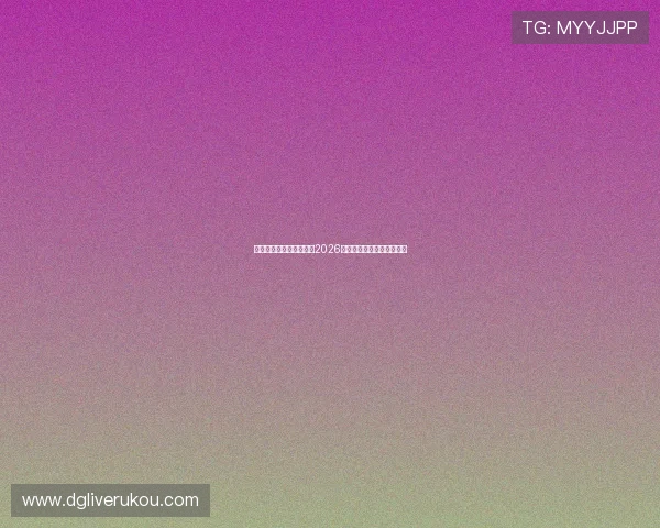 壹号真人版带你全景解析2026世界杯精彩赛事与明星表现